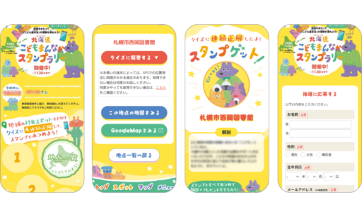 【北海道編】エリア別デジタルスタンプラリー事例紹介