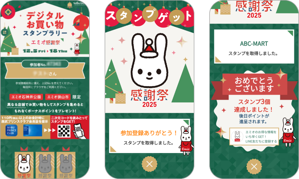 『デジタルお買い物スタンプラリー　～エミオ感謝祭～』の画面イメージ