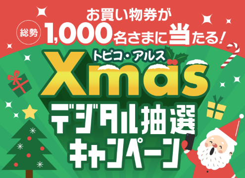 トピコ・アルス Xmasデジタル抽選キャンペーン