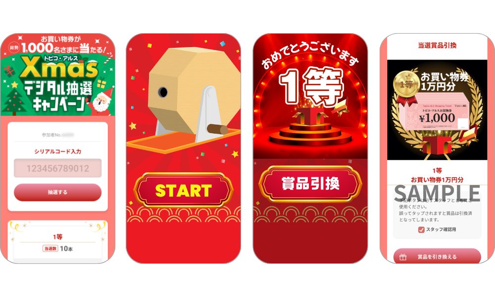 『トピコ・アルス Xmasデジタル抽選キャンペーン』の画面イメージ