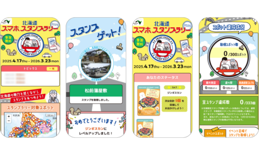 【北海道編】エリア別デジタルスタンプラリー事例紹介