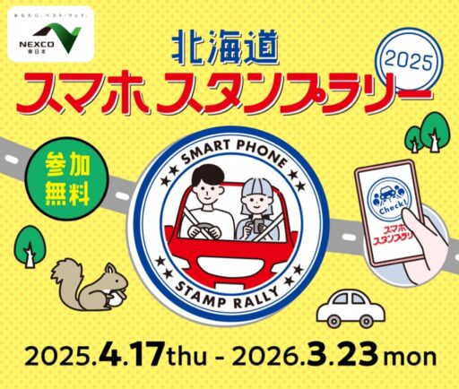 【北海道編】エリア別デジタルスタンプラリー事例紹介