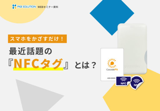 全国で導入が広がる“NFCタグ”とは？活用ポイントを解説