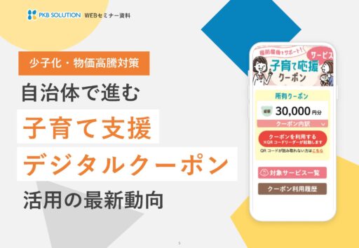 少子化・物価高騰対策｜自治体で進む子育て支援デジタルクーポン活用の最新動向