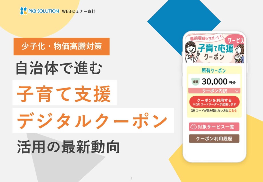 少子化・物価高騰対策｜自治体で進む子育て支援デジタルクーポン活用の最新動向