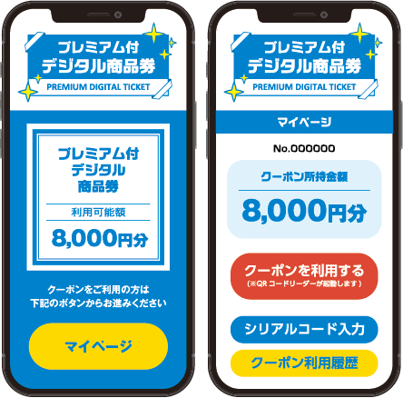 【1円単位減算・シリアルコード】プレミアム付 デジタル商品券キャンペーン