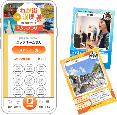 わが街満喫_with_思い出化カードスタンプラリー