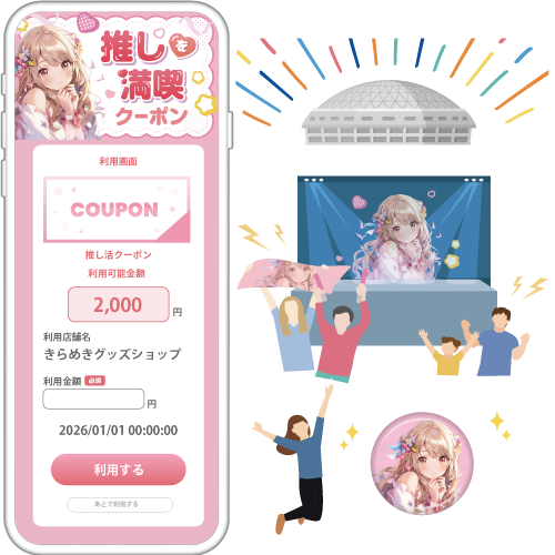推しを満喫クーポン