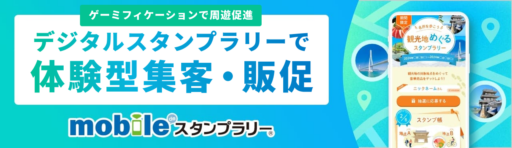 【近畿編】エリア別デジタルスタンプラリー事例紹介