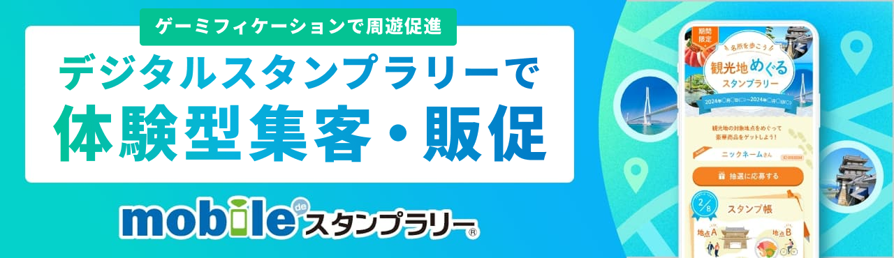 mobile de スタンプラリー