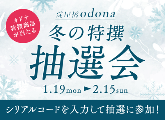 淀屋橋odona 冬の特選抽選会