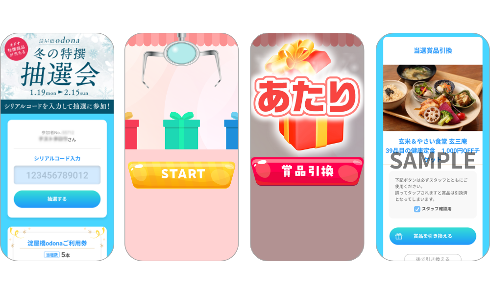 『淀屋橋odona 冬の特選抽選会』の画面イメージ