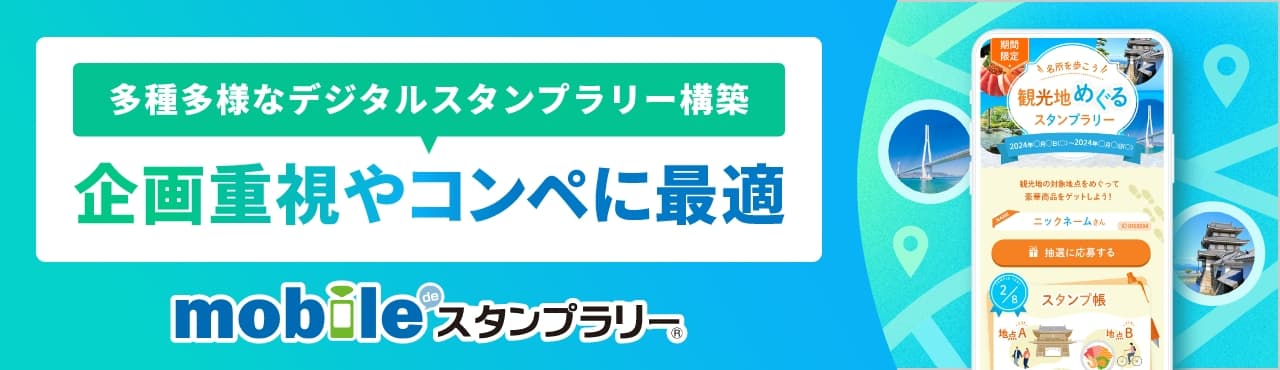 mobile de スタンプラリー