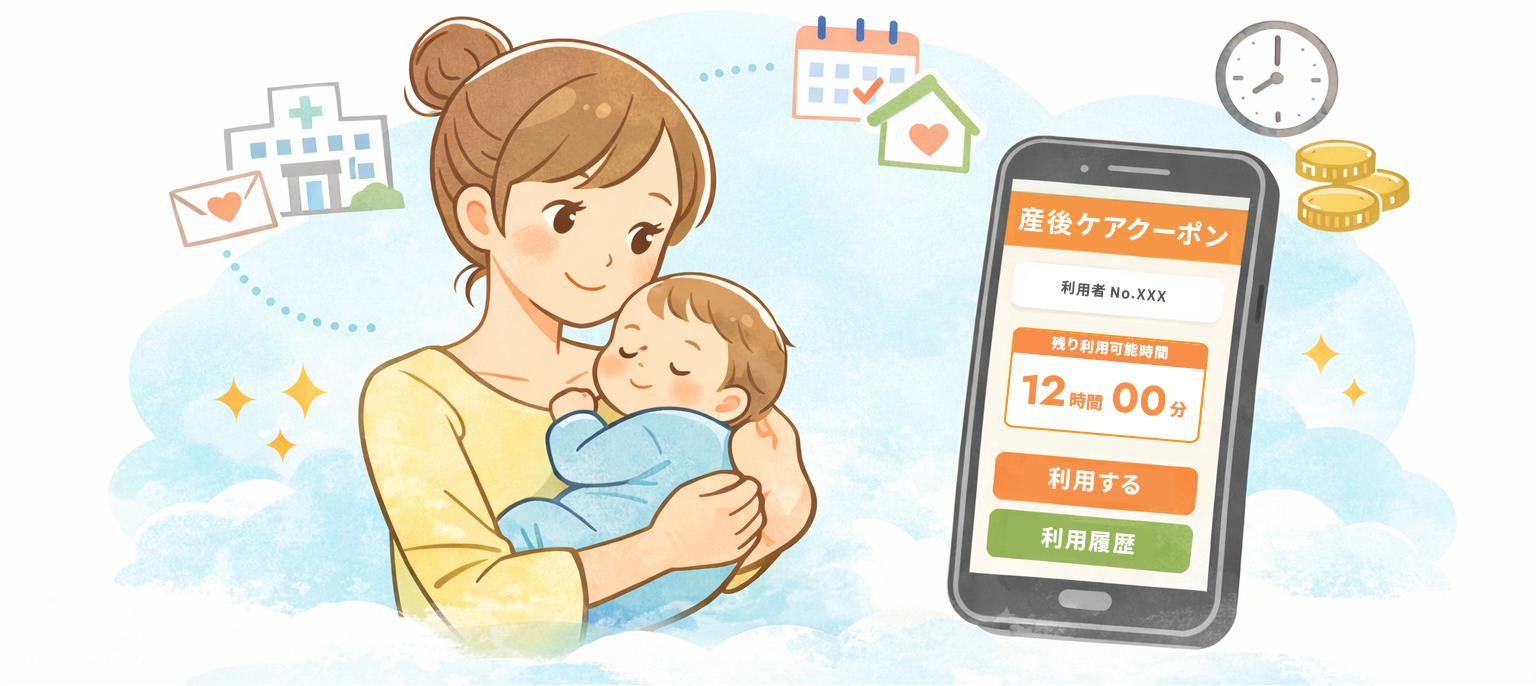 産後ケアデジタルクーポンとは?|安心・公平に支援を届けるための仕組み