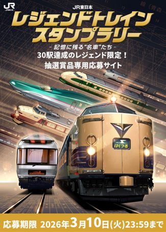 JR東日本 レジェンドトレインスタンプラリー ー記憶に残る”名車”たちー 抽選応募サイト