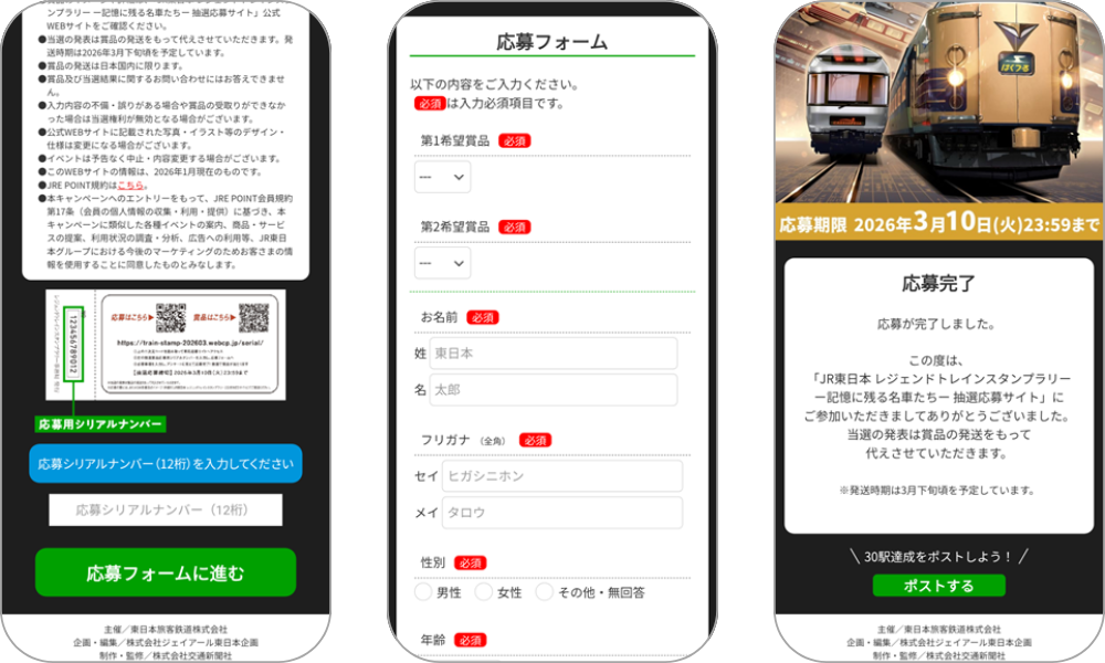 『JR東日本 レジェンドトレインスタンプラリー ー記憶に残る”名車”たちー 抽選応募サイト』の画面イメージ