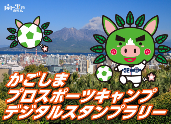 かごしまプロスポーツキャンプ地周辺を巡るデジタルスタンプラリー