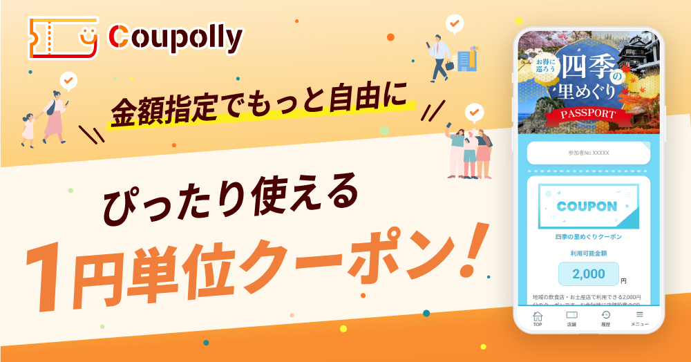 《1円単位もぎりクーポン》新登場|Coupollyクーポンシステム