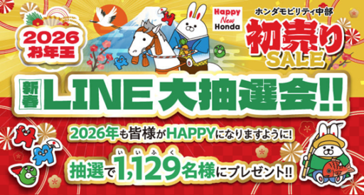 ホンダモビリティ中部 初売りSALE 新春LINE大抽選会