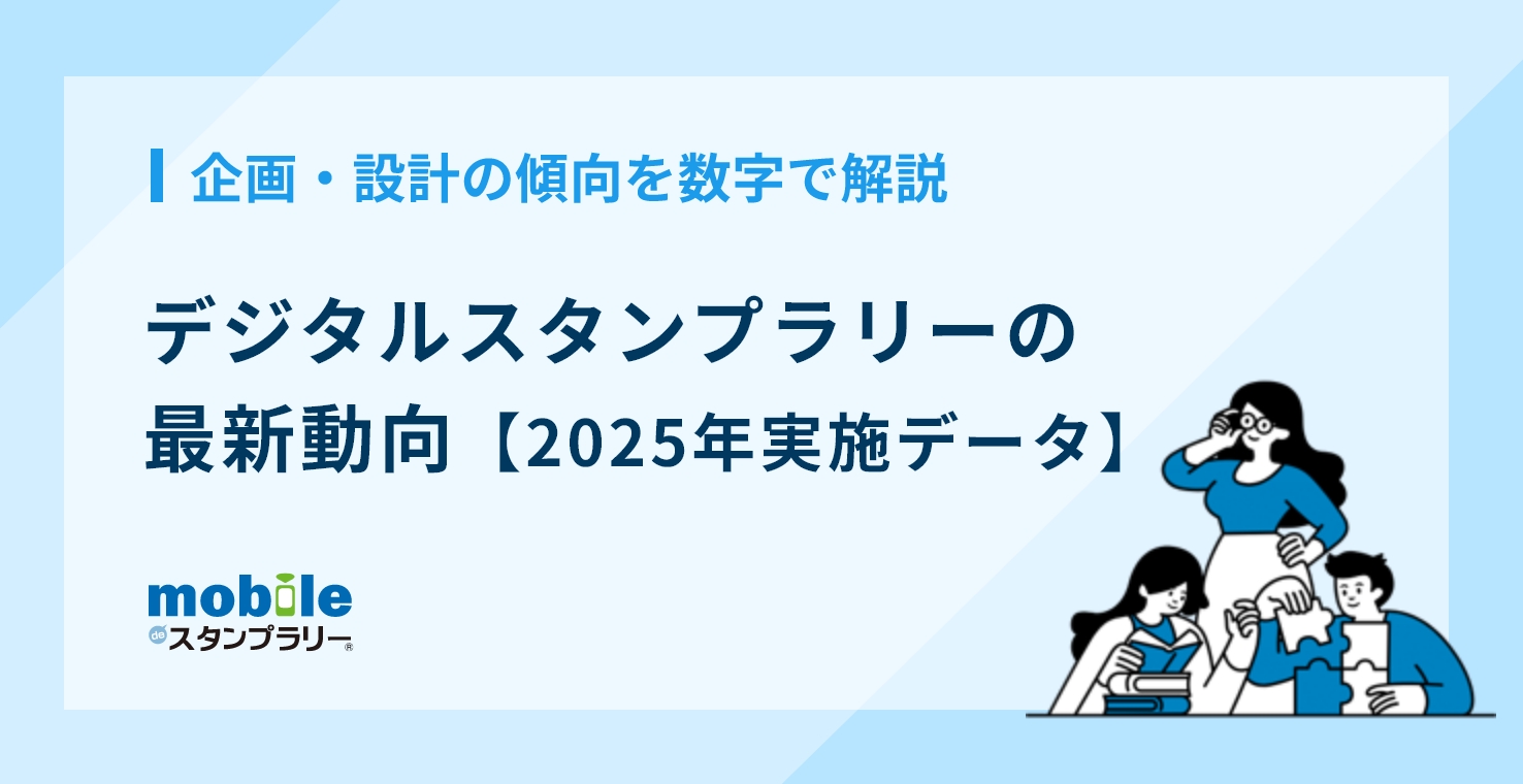 【2025年実施データ】デジタルスタンプラリーの最新動向|企画・設計の傾向を数字で解説