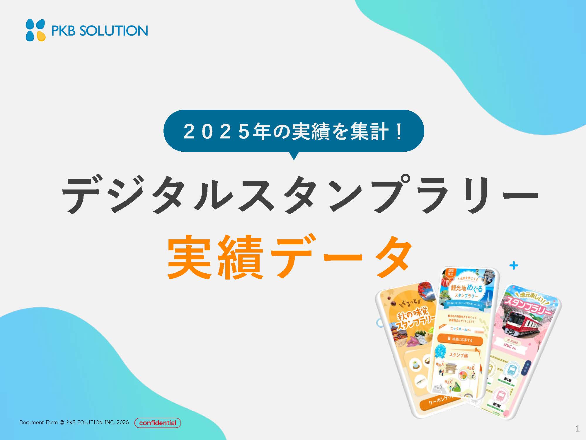 デジタルスタンプラリー 実績データ【2025年集計版】