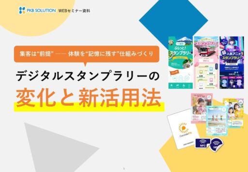 デジタルスタンプラリーの変化と新活用 ― 集客から「参加体験の質」を高める施策へ ―