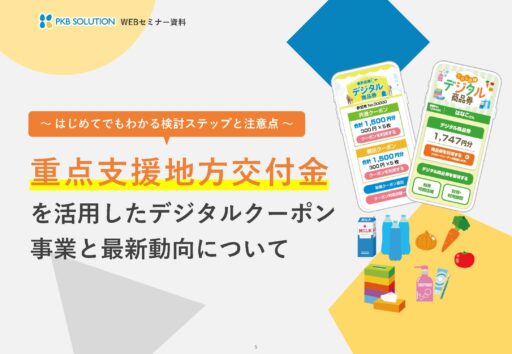 重点支援地方交付金を活用したデジタルクーポン事業｜検討ステップと注意点を解説