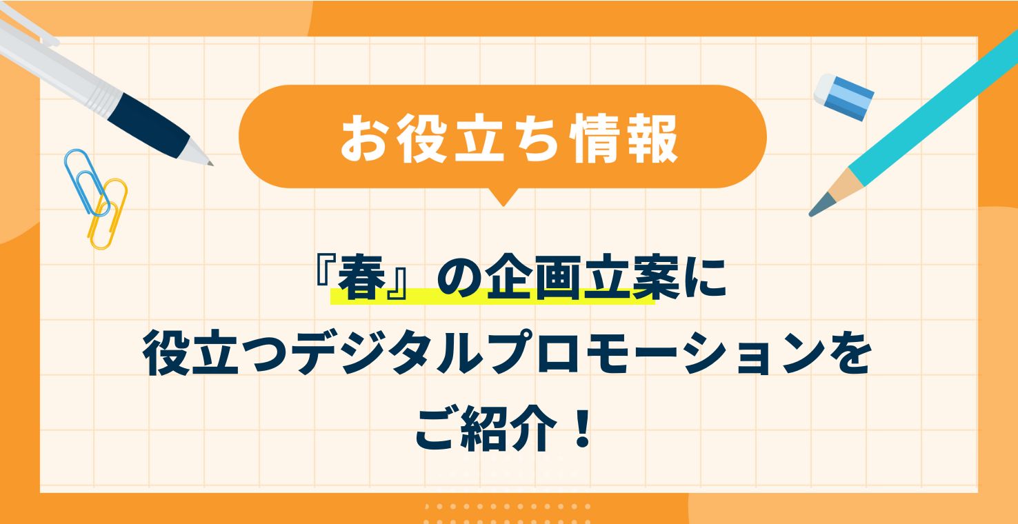 【注目事例】『春』の企画立案に役立つデジタルプロモーションをご紹介!
