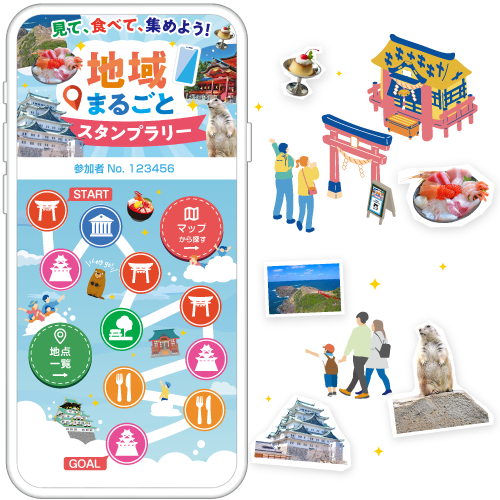 見て、食べて、集めよう！地域まるごとスタンプラリー