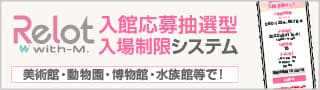 入館応募抽選型入場制限システム