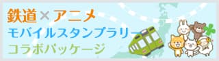 鉄道アニメスタンプラリー