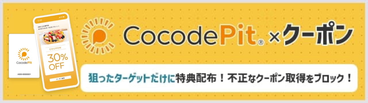 CocodePit×クーポン
