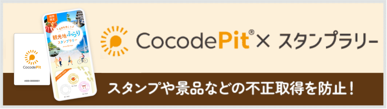 CocodePit×スタンプラリー