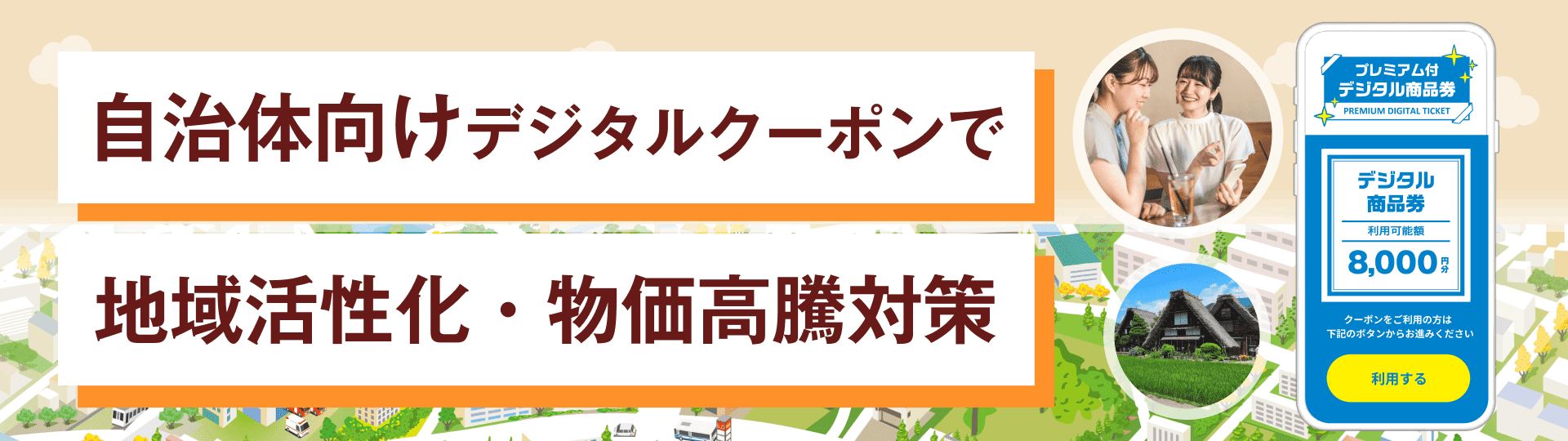 自治体向けデジタルクーポン