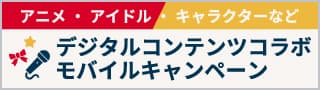 デジタルコンテンツコラボキャンペーン