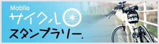 サイクルスタンプラリー