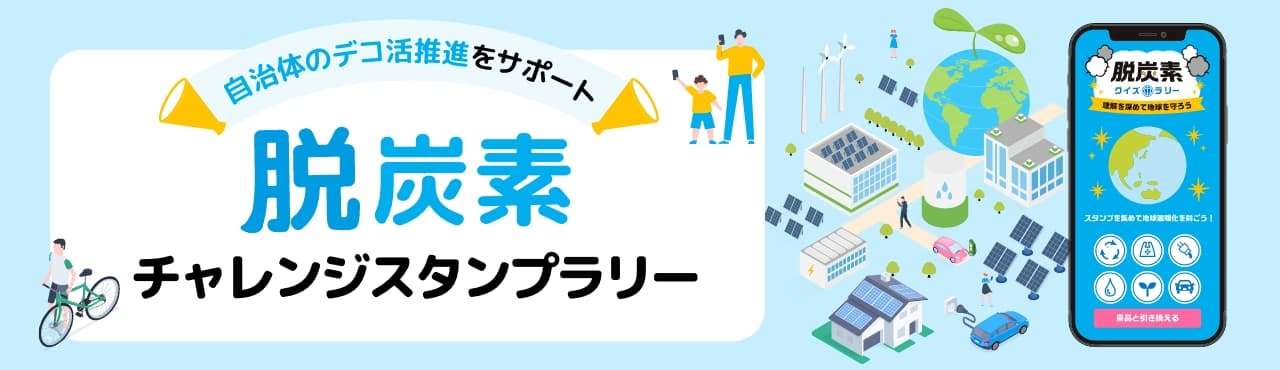 脱炭素チャレンジスタンプラリー