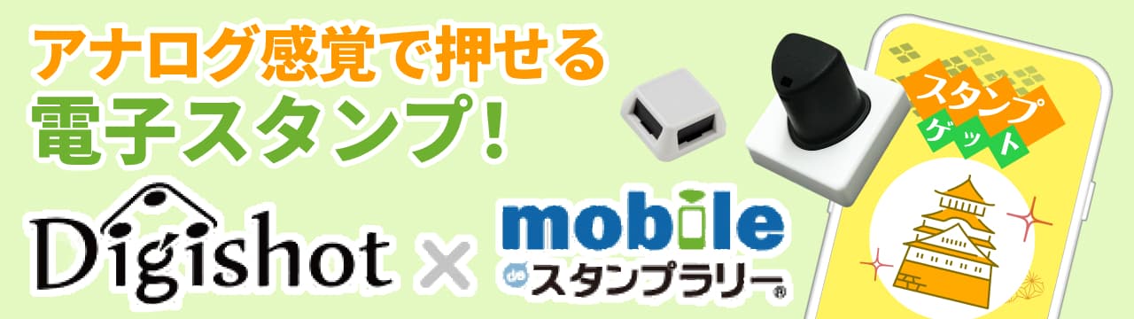 Digishot×mobile de スタンプラリー