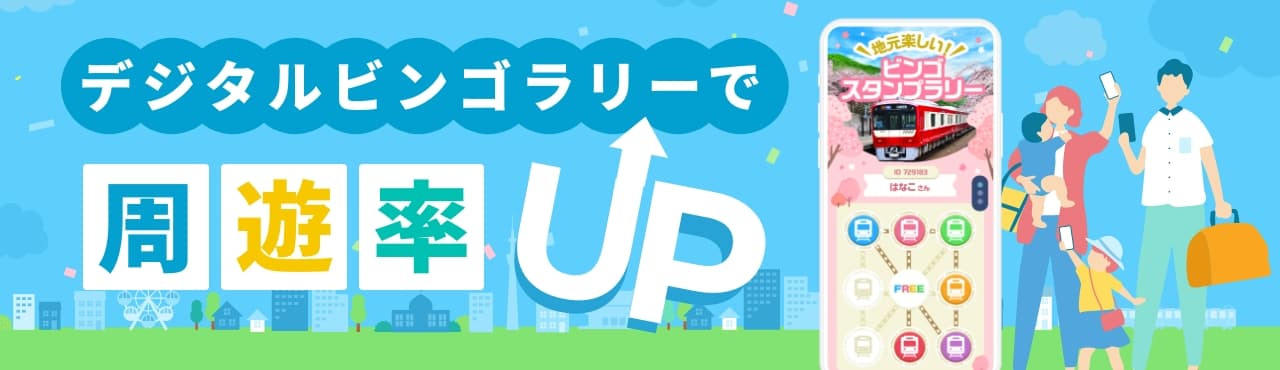 デジタルビンゴラリー