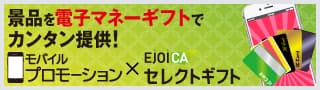 モバイルプロモーション × EjoiCAセレクトギフトキャンペーン