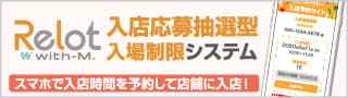 入店応募抽選型入場制限システム