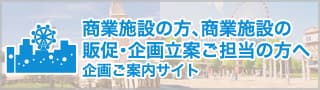企画ご案内サイト