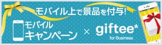 モバイルキャンペーン×giftee