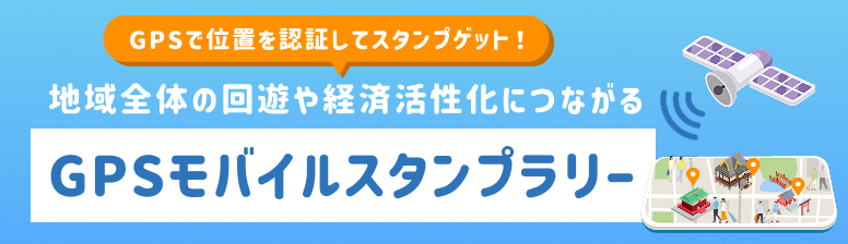 GPSモバイルスタンプラリー