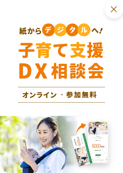 子育て支援DX相談会