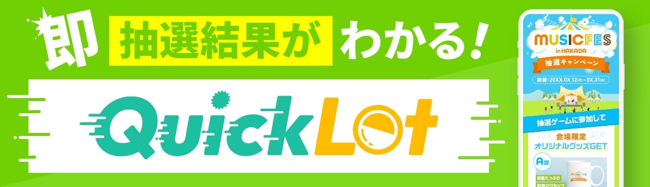 デジタル抽選システム『Quick Lot』(クイックロト)