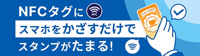 NFCスタンプラリー