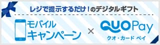 モバイルキャンペーン×QUOPay