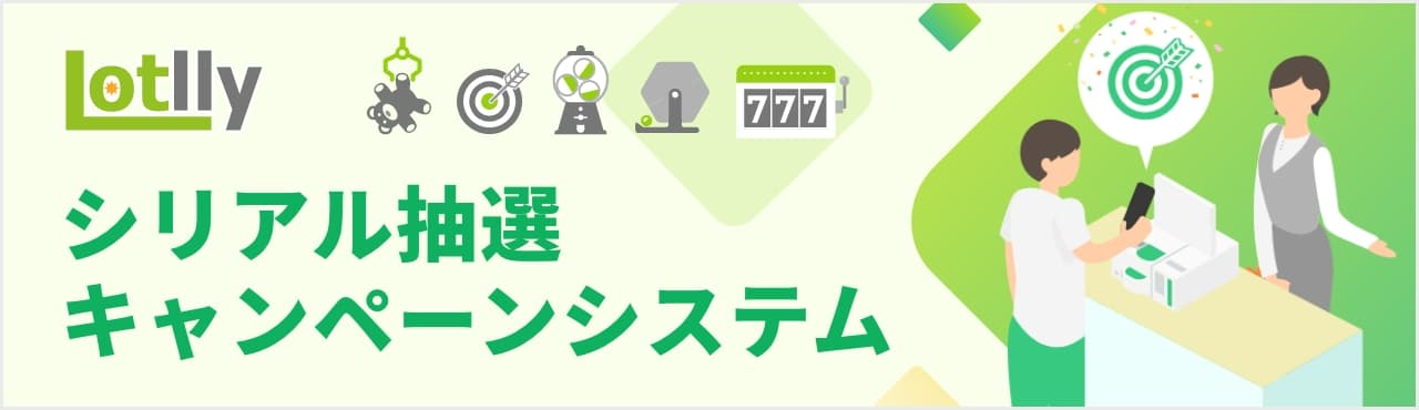 Lotlly（ロトリー）　シリアル抽選キャンペーンシステム