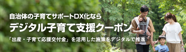 デジタル子育て支援クーポン